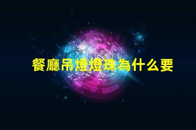 餐廳吊燈燈珠為什么要串聯(lián) 餐廳燈為什么要用吊燈